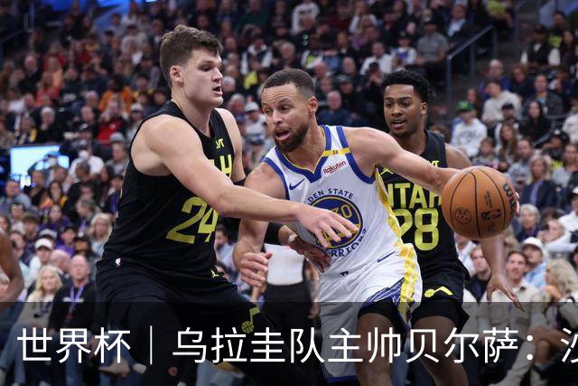 世界杯｜乌拉圭队主帅贝尔萨：沙特队不是“软柿子”