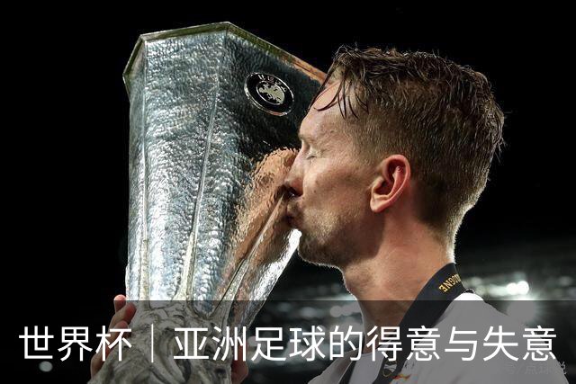 世界杯｜亚洲足球的得意与失意