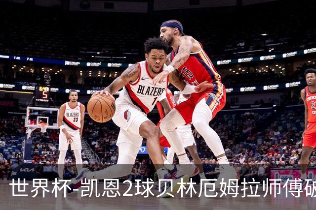 世界杯-凯恩2球贝林厄姆拉师傅破门 英格兰4-2克罗地亚