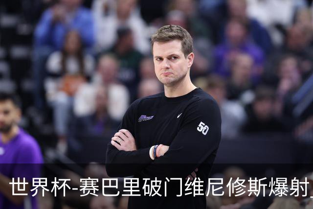 世界杯-赛巴里破门维尼修斯爆射 巴西半场暂1-1摩洛哥