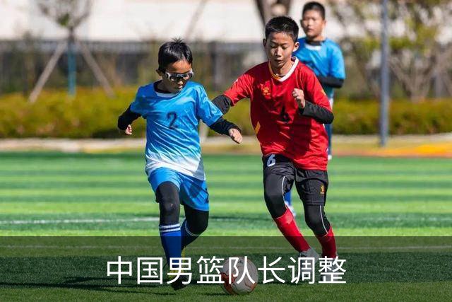 中国男篮队长调整