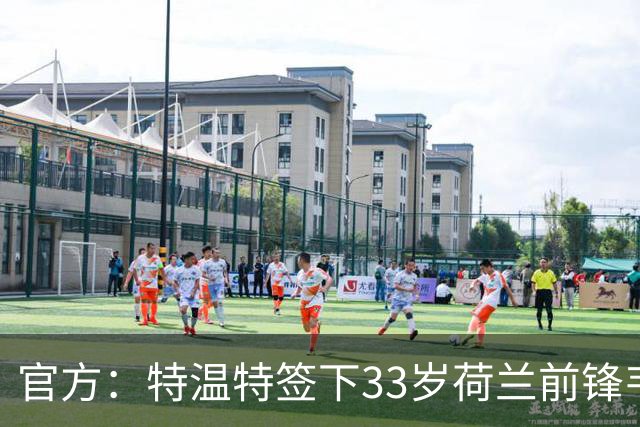 官方：特温特签下33岁荷兰前锋韦霍斯特，双方签约2年