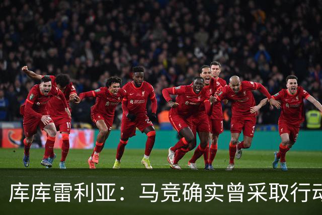 库库雷利亚：马竞确实曾采取行动签下我 巴萨只停留在兴趣层面
