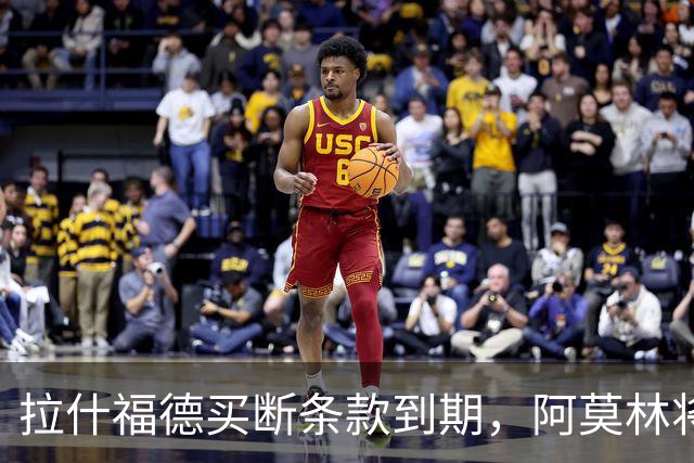 拉什福德买断条款到期，阿莫林将执教AC米兰，曼联止损1000万英镑