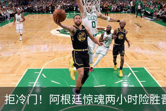 拒冷门！阿根廷惊魂两小时险胜晋级 这么踢保送签也不稳