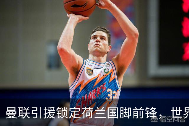 曼联引援锁定荷兰国脚前锋，世界杯3场3球，将成锋线支点完美答案