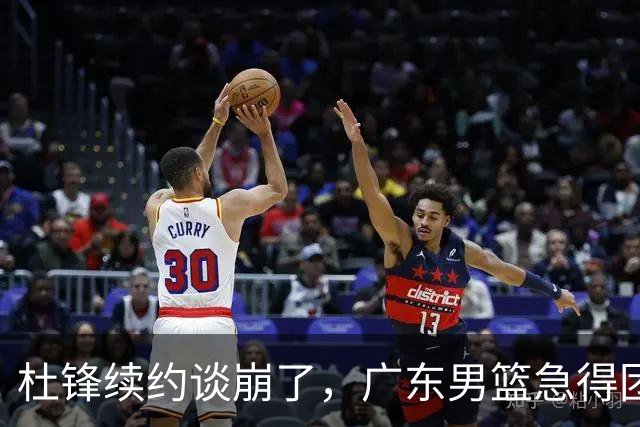 杜锋续约谈崩了，广东男篮急得团团转，外教真要来了？
