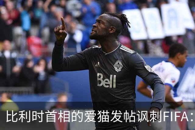 比利时首相的爱猫发帖讽刺FIFA：“红牌？”我照样继续踢！