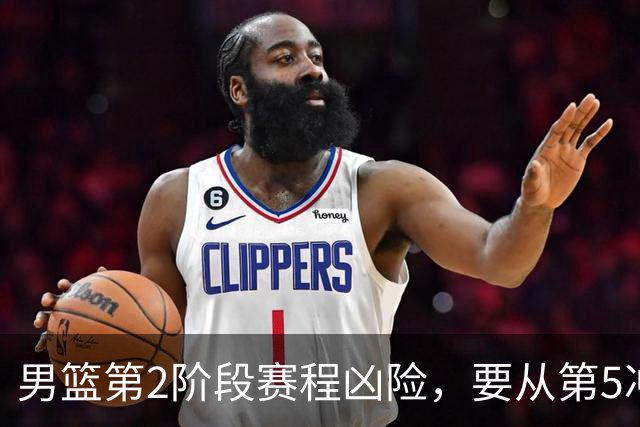 男篮第2阶段赛程凶险，要从第5冲进前3，赵继伟表态，付政浩支招