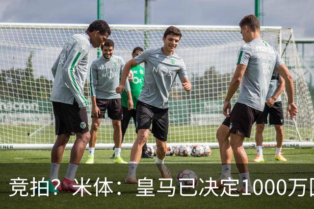 竞拍？米体：皇马已决定1000万回购帕斯，6000万买断只适用于科莫
