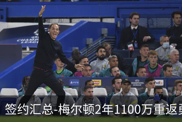 签约汇总-梅尔顿2年1100万重返勇士 哈里斯加盟马刺