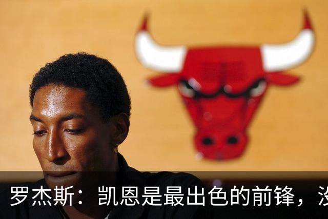 罗杰斯：凯恩是最出色的前锋，没有他我们可能已经回家了