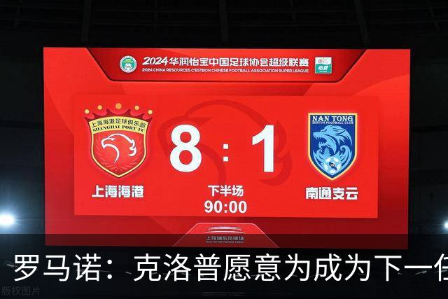 罗马诺：克洛普愿意为成为下一任德国队主帅