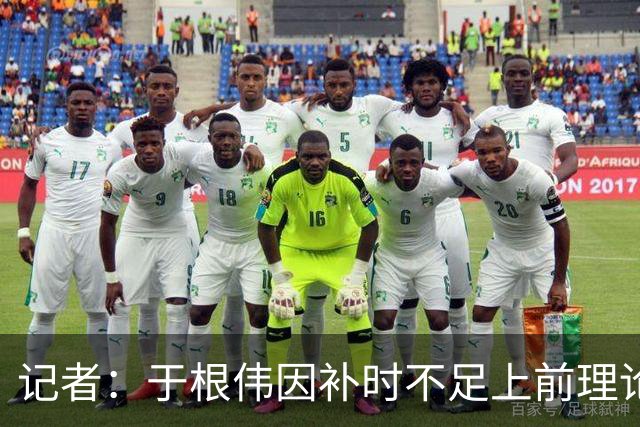 记者：于根伟因补时不足上前理论吃到红牌，球员无奈甚至愤懑