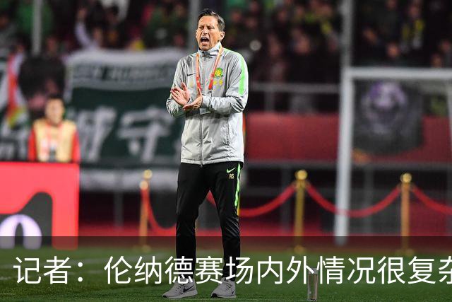 记者：伦纳德赛场内外情况很复杂 对快船来说将其交易是最佳结果
