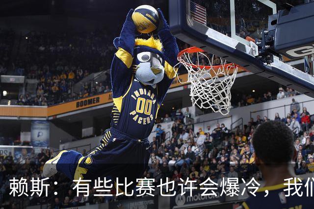 赖斯：有些比赛也许会爆冷，我们必须为可能发生的一切做好准备