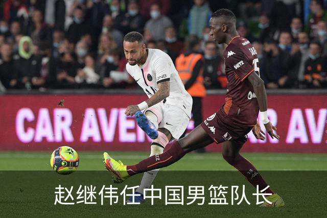 赵继伟任中国男篮队长
