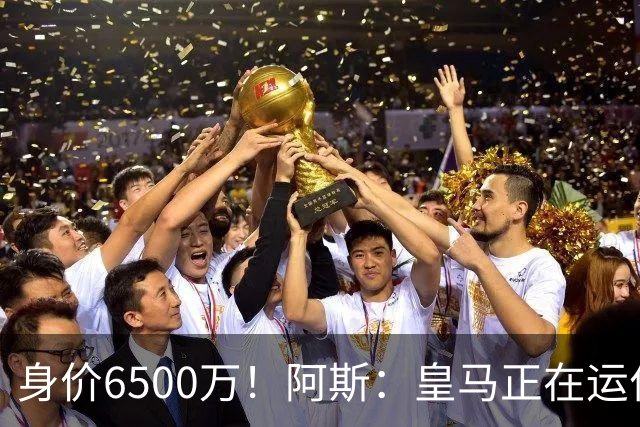身价6500万！阿斯：皇马正在运作巴斯托尼转会，转会费可能6000万