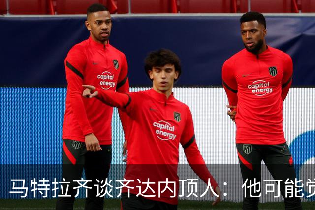 马特拉齐谈齐达内顶人：他可能觉得他比我强 我只是回应挑衅
