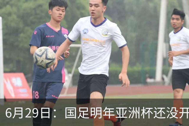 6月29日：国足明年亚洲杯还没开始踢！主要竞争对手就因为提前退赛被取消资格