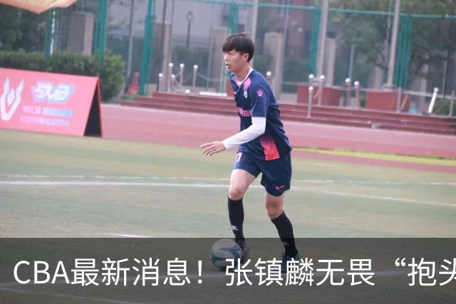 CBA最新消息！张镇麟无畏“抱头哥”称谓，辽宁助教加盟浙江，广厦续约布朗