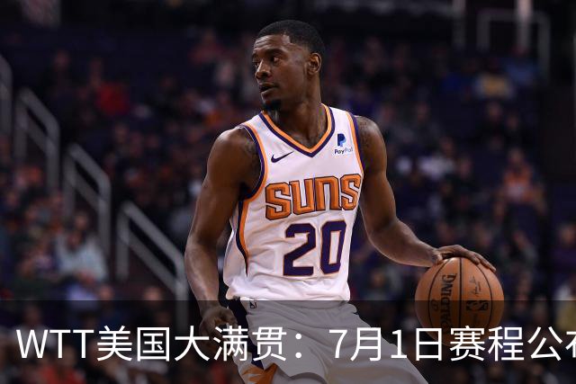 WTT美国大满贯：7月1日赛程公布！国乒迎战勒布伦兄弟，王曼昱对决日本削球手